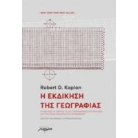 Η Εκδίκηση Της Γεωγραφίας - Robert D. Kaplan