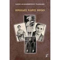 Ηρωίδες Χωρίς Ηρώο - Ελένη Δεληδημητρίου Τσακμάκη