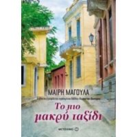 Το Πιο Μακρύ Ταξίδι - Μαίρη Μαγουλά
