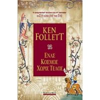 Ένας Κόσμος Χωρίς Τέλος - Ken Follett