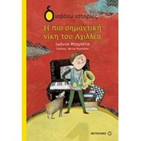 Η Πιο Σημαντική Νίκη Του Αχιλλέα - Ιωάννα Μπαμπέτα