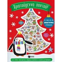 Χριστούγεννα Παντού!
