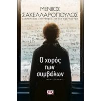 Ο Χορός Των Συμβόλων - Μένιος Σακελλαρόπουλος