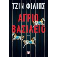 Άγριο Βασίλειο - Τζιν Φίλιπς