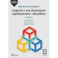 Logistics Και Διαχείριση Εφοδιαστικής Αλυσίδας - Martin Christopher