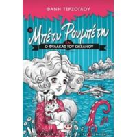 Η Μπέτυ Ρουμπέτη Και Ο Φύλακας Του Ωκεανού - Φανή Τερζόγλου