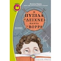 Η Πυξίδα Δε Δείχνει Πάντα Τον Βορρά - Αντώνης Σέργης