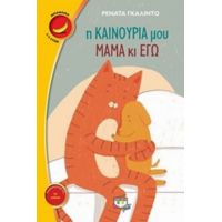 Η Καινούρια Μου Μαμά Και Εγώ - Ρενάτα Γκαλίντο