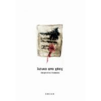 Λευκό Από Χθες - Ιφιγένεια Σιαφάκα