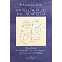 Καλώς Άρχειν Και Άρχεσθαι - Στέλιος Ράμφος
