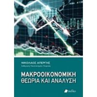 Μακροοικονομική Θεωρία Και Ανάλυση - Νικόλαος Απέργης