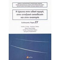 Η Έρευνα Στην Ειδική Αγωγή, Στην Ενταξιακή Εκπαίδευση Και Στην Αναπηρία - Συλλογικό έργο