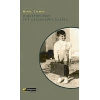 Ο Μέτριος Βίος Του Αλέξανδρου Βαλέτα - Μάνος Τασάκος