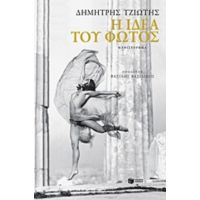 Η Ιδέα Του Φωτός - Δημήτρης Λ. Τζιώτης