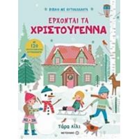 Έρχονται Τα Χριστούγεννα - Τάρα Λίλι