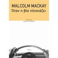 Όταν Η Βία Πλησιάζει - Malcolm Mackay