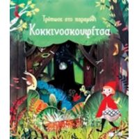 Τρύπωσε Στο Παραμύθι: Κοκκινοσκουφίτσα
