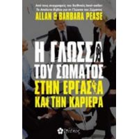 Η Γλώσσα Του Σώματος Στην Εργασία Και Την Καριέρα - Allan Pease