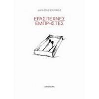 Ερασιτέχνες Εμπρηστές - Δημήτρης Βούλγαρης