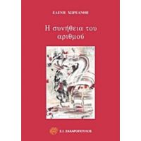 Η Συνήθεια Του Αριθμού - Ελένη Χωρεάνθη