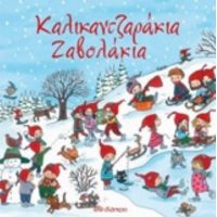Καλικαντζαράκια Ζαβολάκια - Kristina Schafer