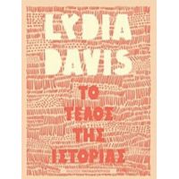 Το Τέλος Της Ιστορίας - Lydia Davis