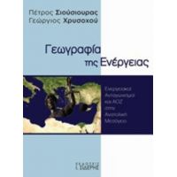 Γεωγραφία Της Ενέργειας - Πέτρος Σιούσιουρας