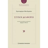 Στίχοι Διάφοροι - Χριστόφορος Μυτιληναίος