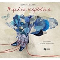 Λυμένα Κορδόνια - Ιωάννα Φαββατά