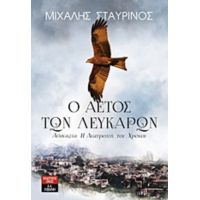 Ο Αετός Των Λευκάρων - Μιχάλης Σταυρινός