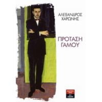 Πρόταση Γάμου - Αλέξανδρος Χαρώνης
