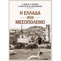 Η Ελλάδα Στο Μεσοπόλεμο - Συλλογικό έργο