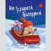 Μια Ξεχωριστή Πρωτοχρονιά - Christina Butler