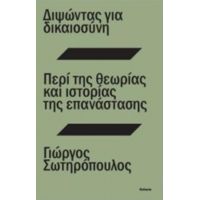 Διψώντας Για Δικαιοσύνη. Περί Της Θεωρίας Και Ιστορίας Της Επανάστασης - Γιώργος Σωτηρόπουλος