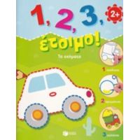 1, 2, 3, Έτοιμο!: Τα Οχήματα