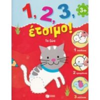 1, 2, 3, Έτοιμο!: Τα Ζώα