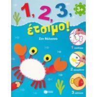 1, 2, 3, Έτοιμο!: Στη Θάλασσα