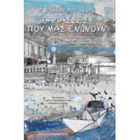 Η Ελλάδα Που Αγαπώ: Θάλασσες Που Μας Ενώνουν - Συλλογικό έργο