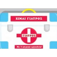 Είμαι Γιατρός