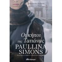 Οι Κήποι Της Τατιάνας - Paullina Simons