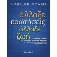 Άλλαξε Ερωτήσεις, Άλλαξε Ζωή - Marilee Adams