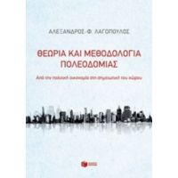 Θεωρία Και Μεθοδολογία Πολεοδομίας - Αλέξανδρος - Φ. Λαγόπουλος