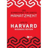 150 Συμβουλές Για Σωστό Μάνατζμεντ Από Το Harvad Business Review