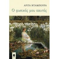 Ο Φυσικός Μου Εαυτός - Αρίτα Νταμπούρα
