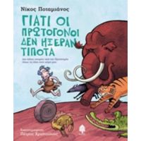 Γιατί Οι Πρωτόγονοι Δεν Ήξεραν Τίποτα - Νίκος Ποταμιάνος