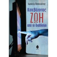 Κατεβάζοντας Ζωή Από Το Διαδίκτυο - Ιωακείμα Παπαχρόνης