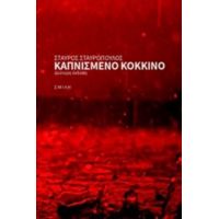 Καπνισμένο Κόκκινο - Σταύρος Σταυρόπουλος
