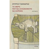 Τη Μέρα Που Θα Σηκωνόμουν Χορέψω - Σπύρος Γιανναράς