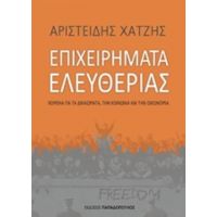 Επιχειρήματα Ελευθερίας - Αριστείδης Χατζής