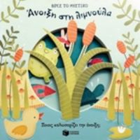 Άνοιξη Στη Λιμνούλα